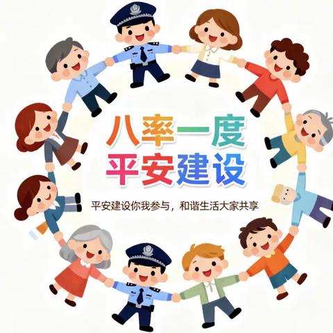 “八率一度” 齐发力 平安建设添动力
