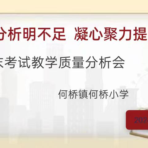 总结分析明不足  凝心聚力提质量——清苑区何桥镇何桥小学期末考试教学质量分析会总结