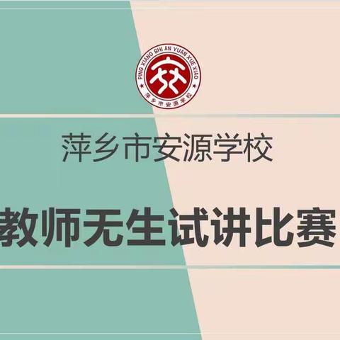 教学相长促徒提升，无生试讲展风采——萍乡市安源学校举行青年教师无生试讲比赛