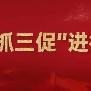 【“三抓三促”进行时】“春风化雨润万物，	家校互通育新苗”——糜滩镇中心小学召开2023年春季家长会