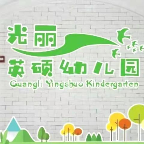 光丽英硕幼儿园的简篇