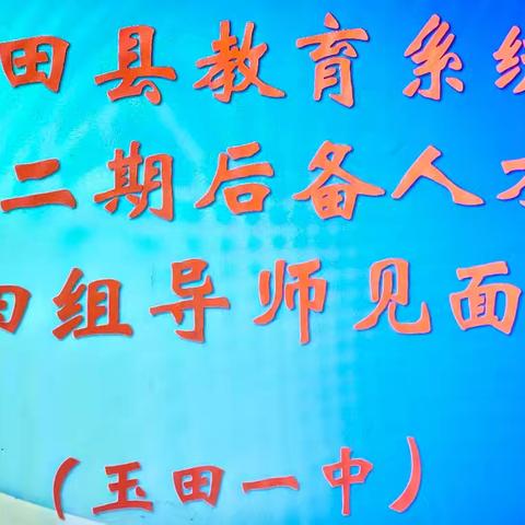 传承教育智慧  筑牢教育基石——玉田县教育系统第二期后备人才第四组召开导师见面会