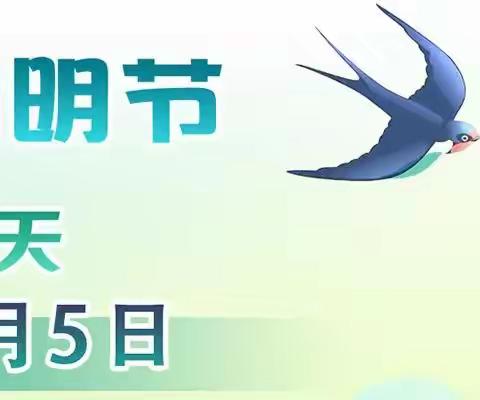 潍坊市机关幼儿园华府分园清明节放假通知及温馨提示