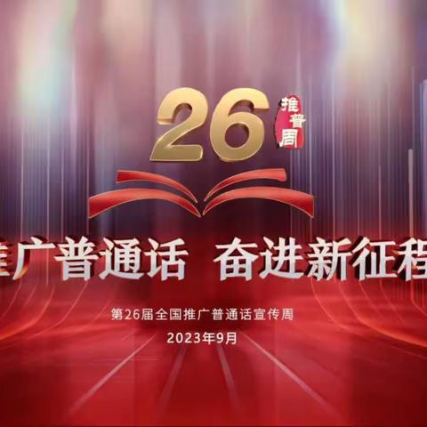 推广普通话 奋进新征程——漆工镇中心小学组织开展第26届推普周主题系列活动