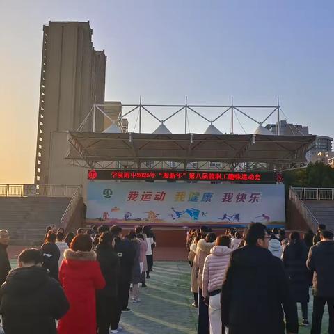 激情冬日，共迎新春——许昌学院附属中学第八届教职工趣味运动会