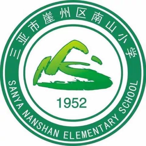 一路成长，一路修行——南山小学教研活动记录