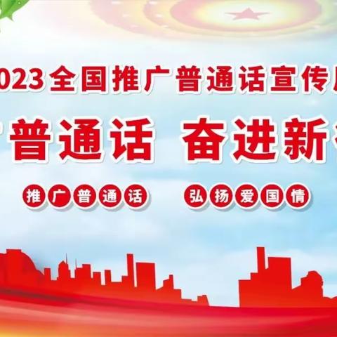 童讲普通话 盛开文明花—牛家湾小学第26届全国推广普通话宣传周系列活动