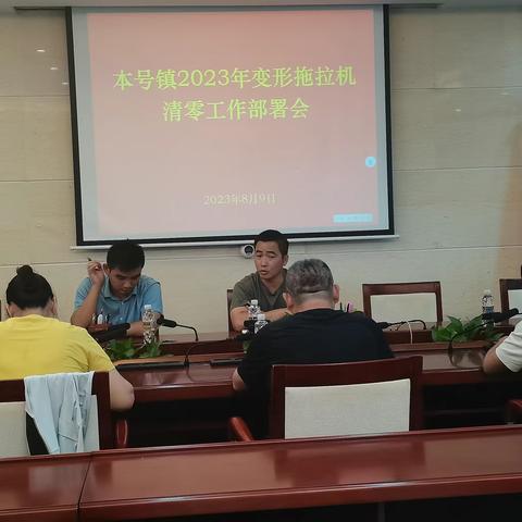 本号镇召开变型拖拉机排查清零工作部署会