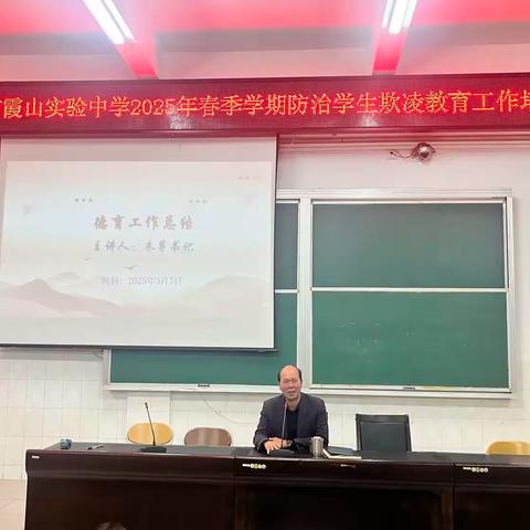 德育领航共成长 凝心聚力启新程 ——湛江市霞山实验中学2025年春季学期德育工作会议纪实