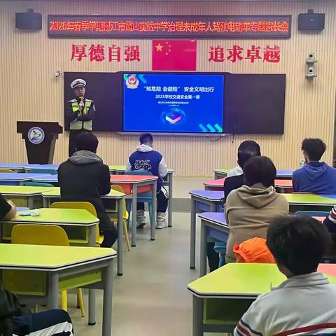 “知危险 会避险”安全文明出行 ——2025年春季学期湛江市霞山实验中学治理未成年人驾驶电动车交通安全家长会