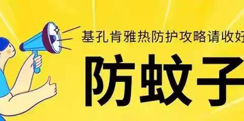 科学驱蚊灭蚊，共防基孔肯雅热——湛江市霞山实验中学致家长一封信