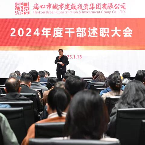 砥砺奋进结硕果 奋楫笃行启新篇 ﻿——海口城投集团召开2024年度干部述职大会