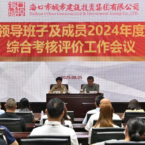 市城投集团召开领导班子及成员 2024年度综合考核评价工作会议