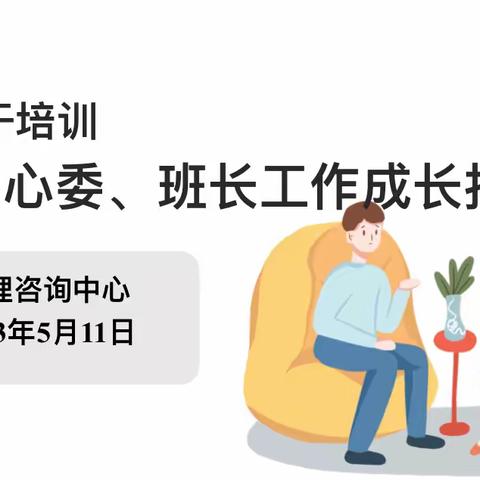 唐山劳动技师学院成功举办心理委员培训