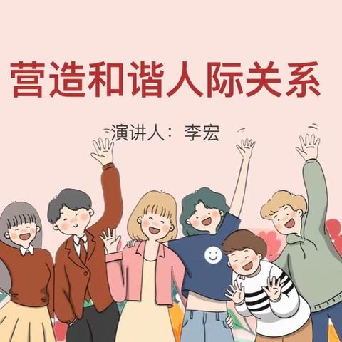 唐山劳动技师学院成功举办“营造和谐人际关系”主题心理健康讲座