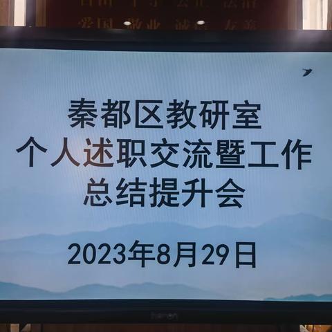 区教研室召开个人述职交流暨工作反思提升会