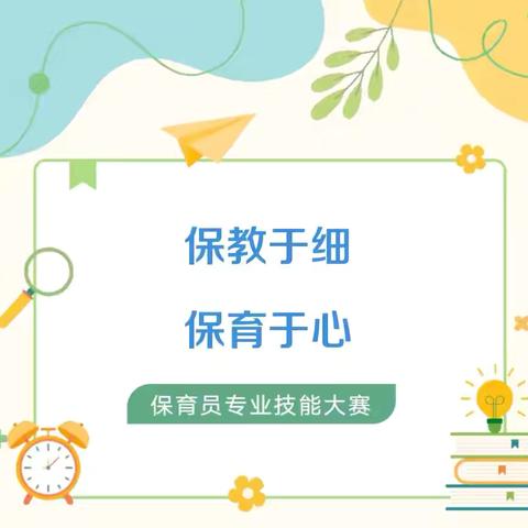 保教于细 保育于心——东西湖区启禾幼儿园保育员技能大赛