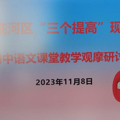 学以致远，研以致用——临河区“三个提高”现场会初中语文课堂教学观摩研讨会