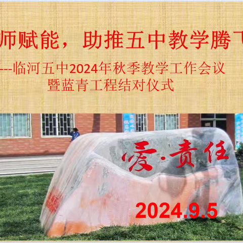 强师赋能，助推五中教学腾飞——临河五中2024年秋季教学工作会议暨蓝青工程结对仪式