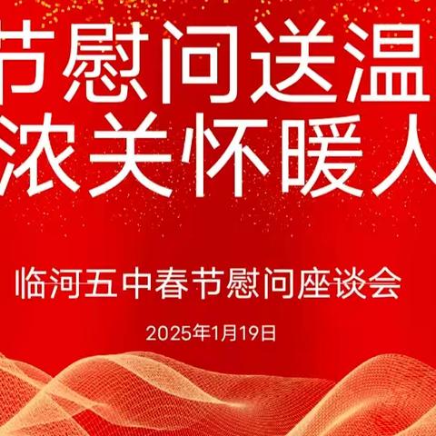 情暖校园，心系园丁——临河五中春节慰问