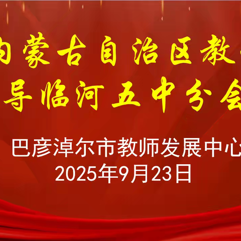 自治区教学视导赋能成长，临河五中聚力深耕教育路