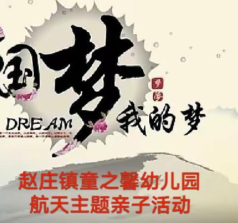“中国梦，我的梦”——赵庄镇童之馨幼儿园航天主题亲子运动会