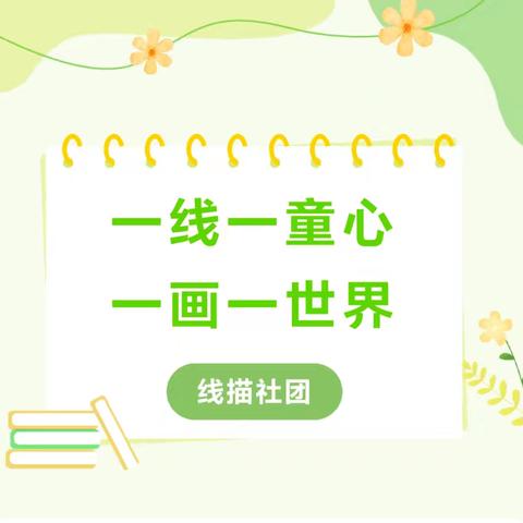 童画童乐， 魅力线描！——宝塔小学线描画社团