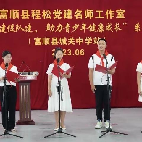 富顺县张波（共青团）工作室 “党建带团建促队建，助力青少年健康成长”活动