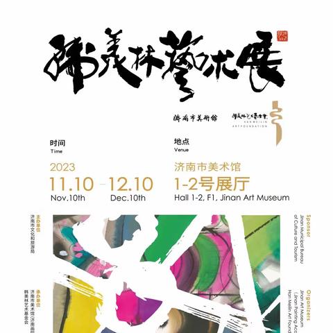 韩美林艺术展圆满落幕！致敬济南市文旅局系统广大志愿者！