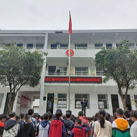 【党建引领】 增强安全意识，共建和谐校园 ——达仁镇中心小学安全知识讲座暨《小学生守则》学习活动纪实