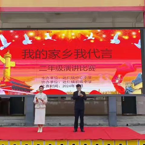 情系家乡，筑梦童声——达仁镇中心小学二年级“我的家乡我代言”演讲比赛活动纪实