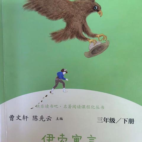 品味书香  “寓”见美好——大田县城关第二小学三年级3月份课外阅读《伊索寓言》阅读活动