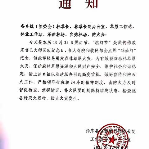 泽库县林草长制办公室全力做好“燃灯节”火灾防控排查检查工作