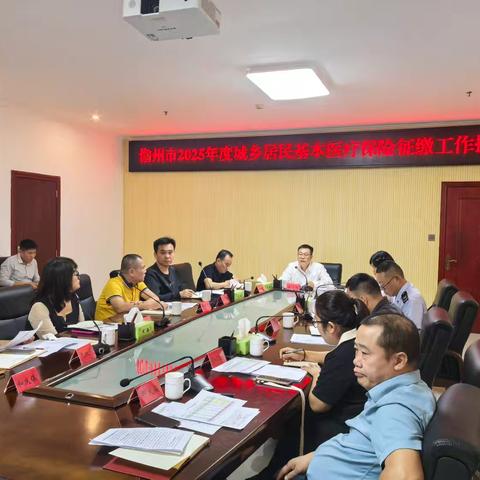 儋州市召开2025年度城乡居民基本医疗保险征缴工作推进会议