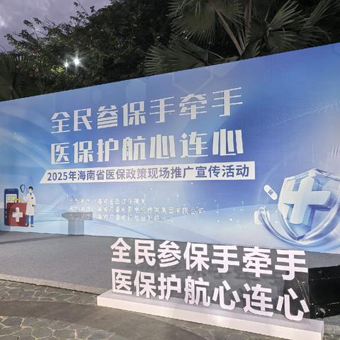 儋州市举办2025年医保政策宣传活动-全民参保手牵手 医保护航心连心