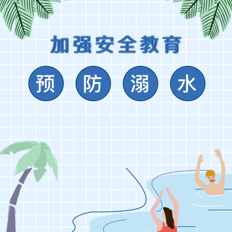 夏季防溺水 安全度暑假——新城区第十二幼儿园防溺水安全教育