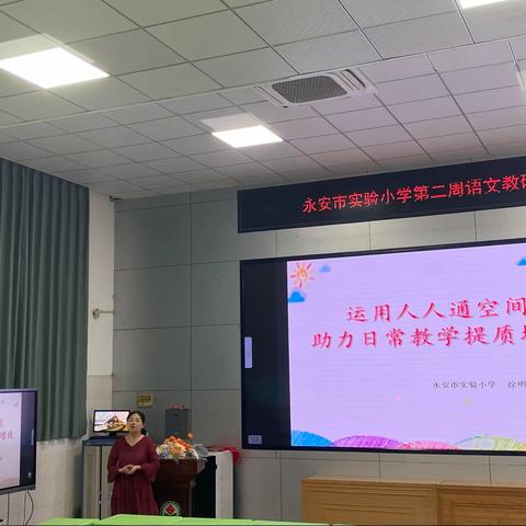 平台巧借力，课服提时效——永安市实验小学语文教研活动