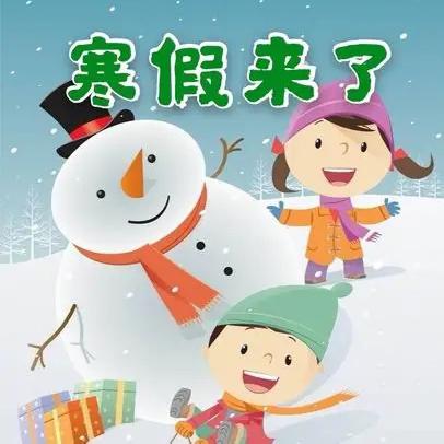 柳泉中心学校2025年寒假致家长的一封信