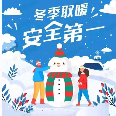 冬季学生安全致家长的一封信