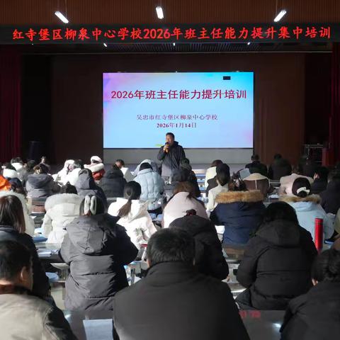柳泉中心学校 2026年班主任能力提升集中培训