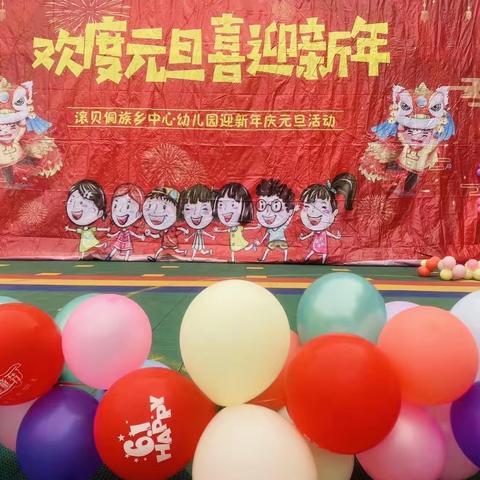 《祥龙迎春·乐享元旦》---滚贝侗族乡中心幼儿园迎新年活动