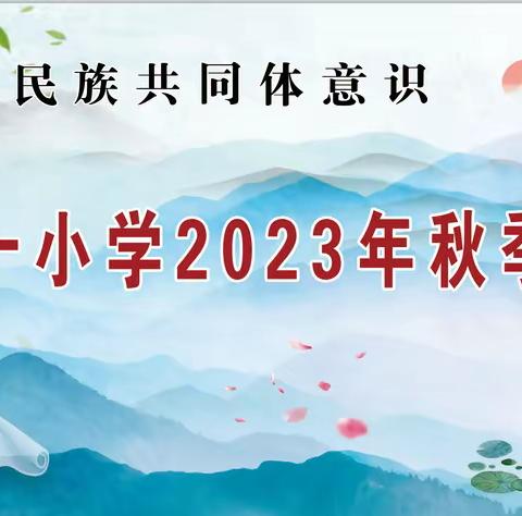 【十小·教学】铸牢中华民族共同体意识——灵武市第十小学2023年秋季开学典礼