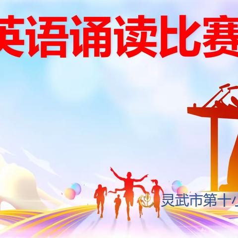 【十小·教学】“英”为有你  声入人心——灵武市第十小学四年级英语诵读比赛