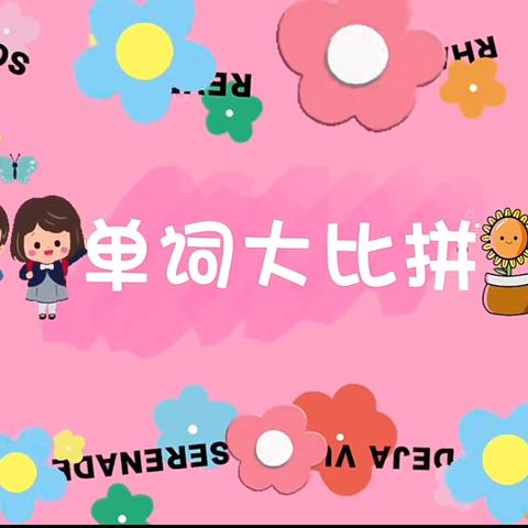 【十小·教学】“英”你而精彩“语”你共成长——灵武市第十小学组织开展英语 单词拼写大赛