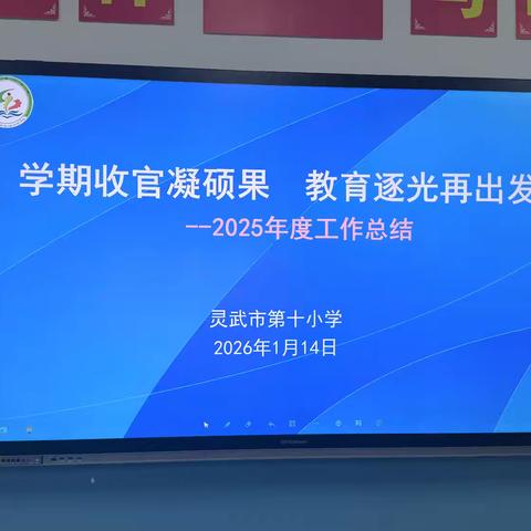 【十小·教学】学期收官凝硕果 教育逐光再出发 —— 灵武市第十小学英科组、综合组﻿ ﻿2025-2026学年第一学期期末教学工作总结