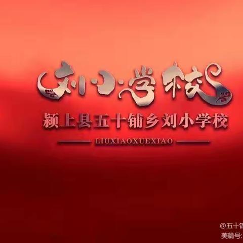 秋风送爽启新程 扬帆远航谱华章——刘小学校2024年秋季开学典礼暨表彰大会