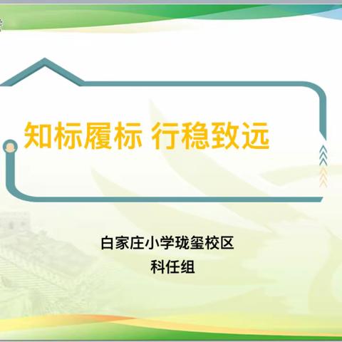 知标履标 行稳致远——白家庄小学教育集团珑玺校区科任组教研