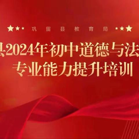 凝心共研潜心学　寻道觅法促成长 —巩留县2024年寒假初中道德与法治教师集中研训纪实