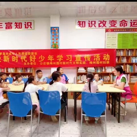 ［公庄镇梅州围村妇女之家］［儿童之家］暑假期间开展教育宣传一系列活动