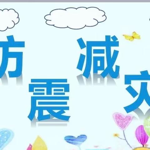 “防震减灾，安全同在”——恒美幼儿园防震减灾演练